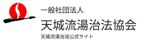 天城流湯治法協会